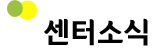 센터소식