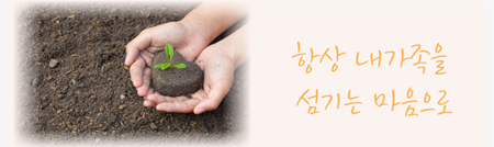 항상내가족을 섬기는 마음으로