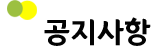공지사항