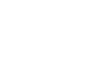 센터소개